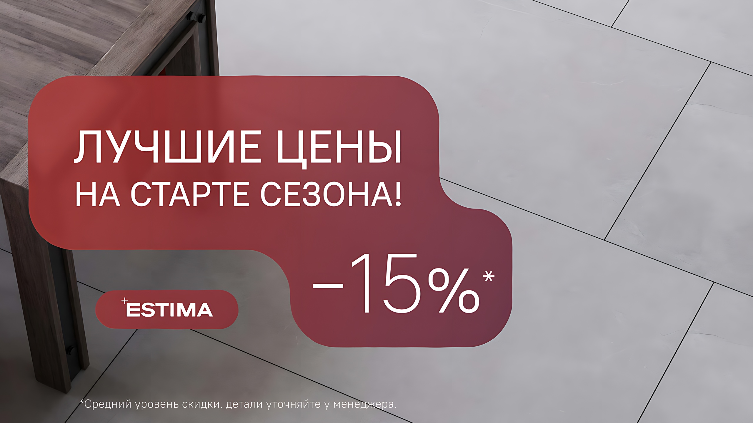 Лучшее предложение на старте сезона! -15%