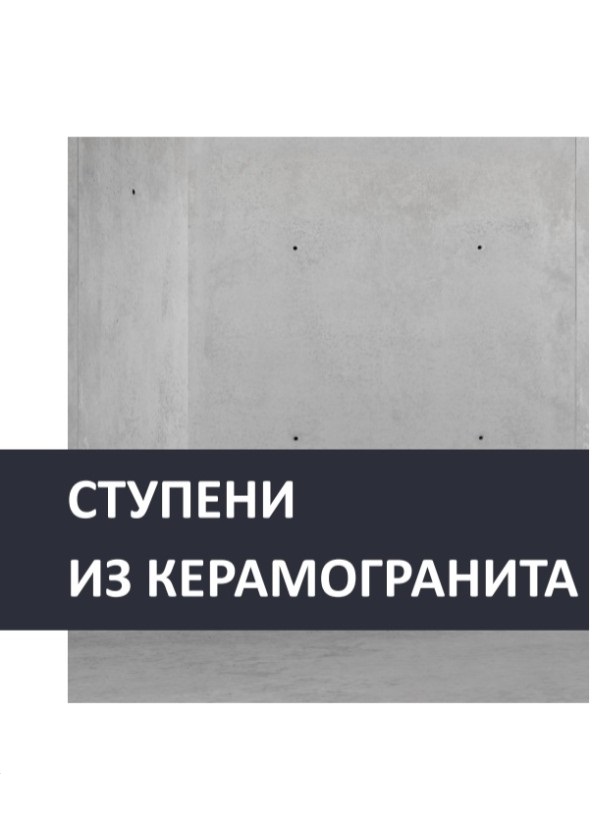 Ступени из керамогранита Estima