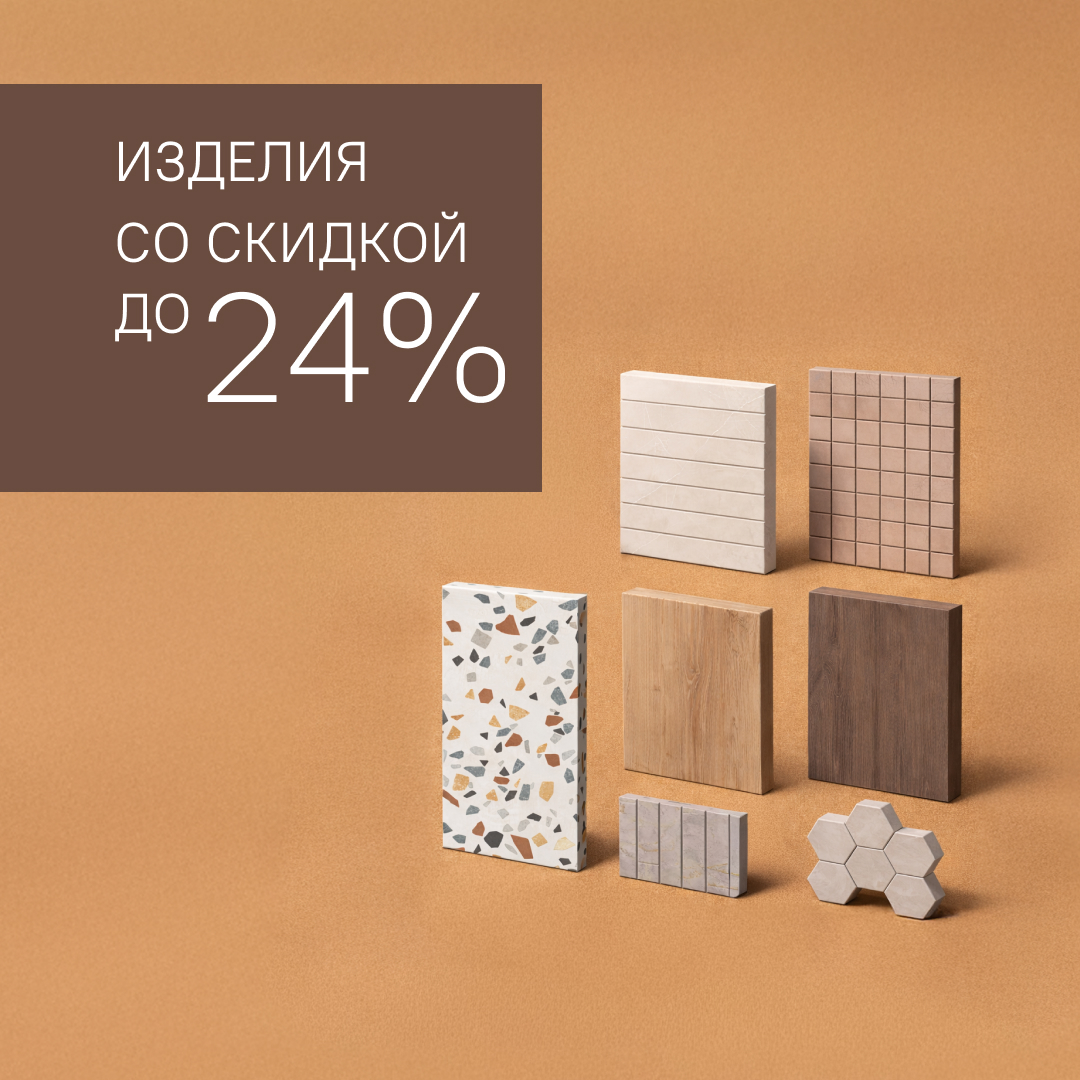 Скидка до 24% на изделия из керамогранита