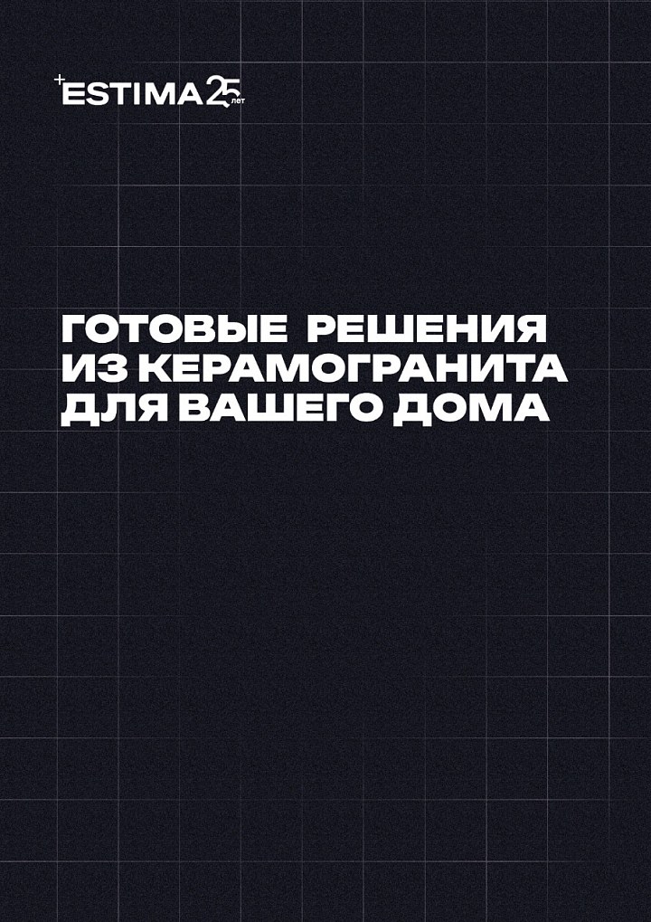 Готовые решения из керамогранита для вашего дома