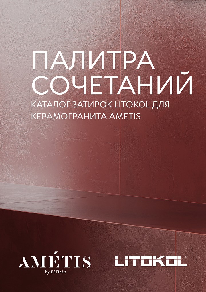 Палитра сочетаний затирок Litokol и керамогранита Ametis