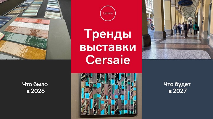 8 трендов отделки 2027 года: что показала Cersaie 2026