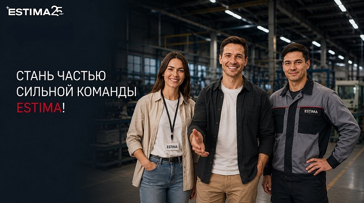 Стань частью сильной команды Estima